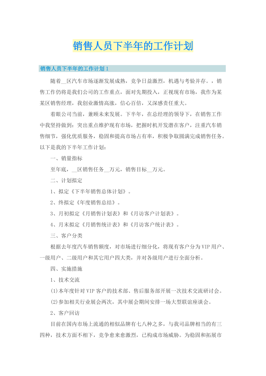 销售人员下半年的工作计划.doc_第1页