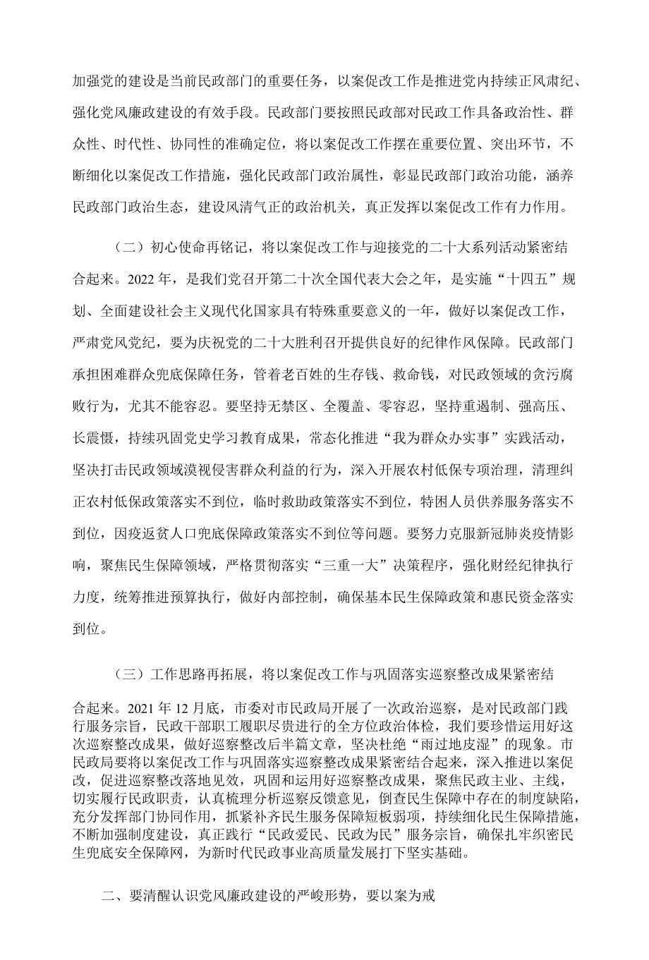 在市民政局以案促改警示教育大会上的讲话.docx_第2页