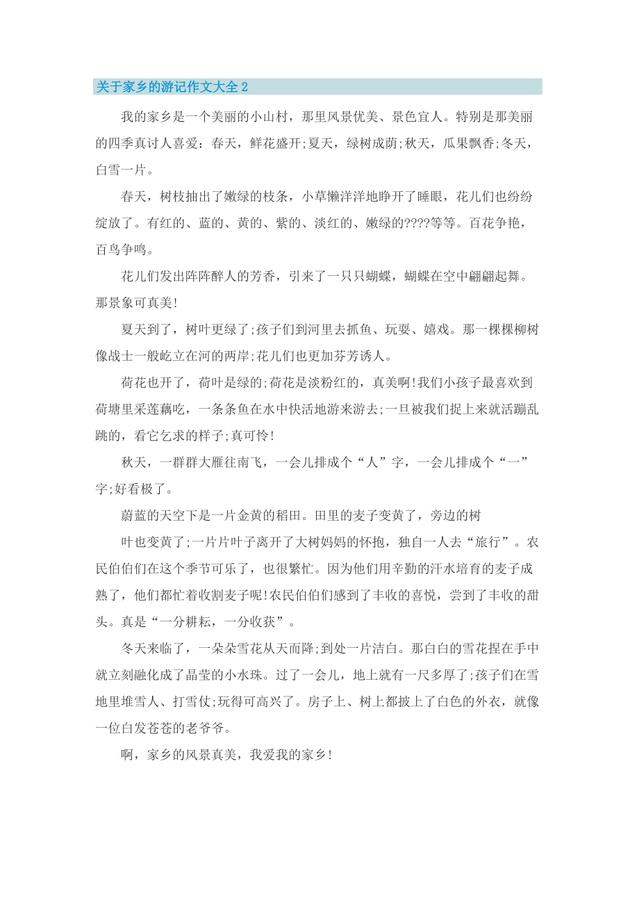 关于家乡的游记作文大全.doc_第2页