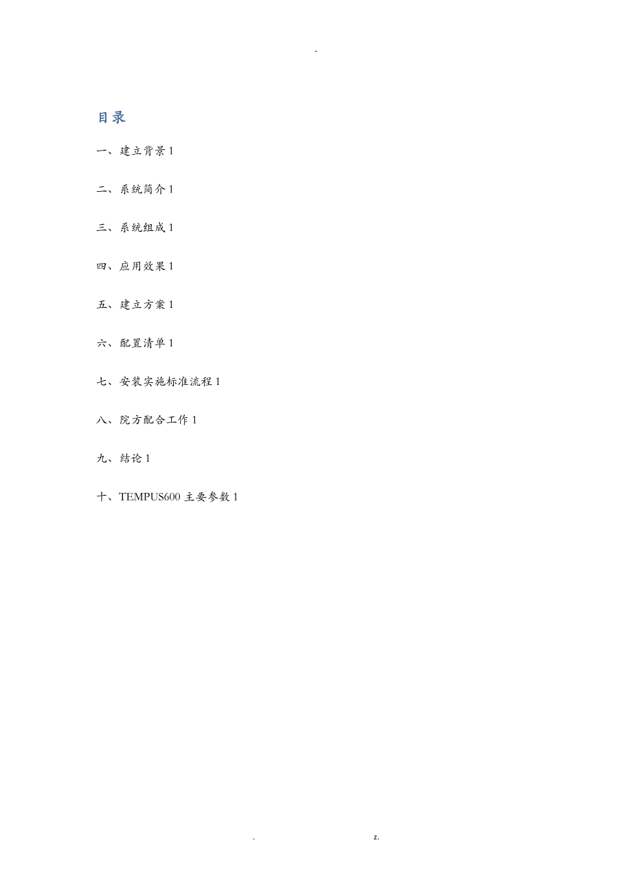 TEMPUS600血样自动化传输系统建议书通用.doc_第2页