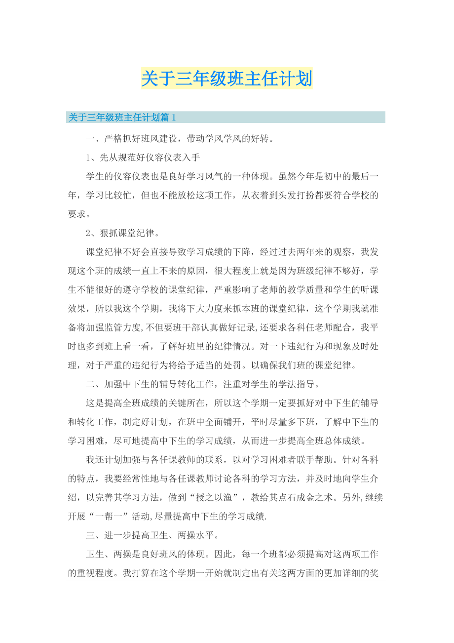 关于三年级班主任计划.doc_第1页