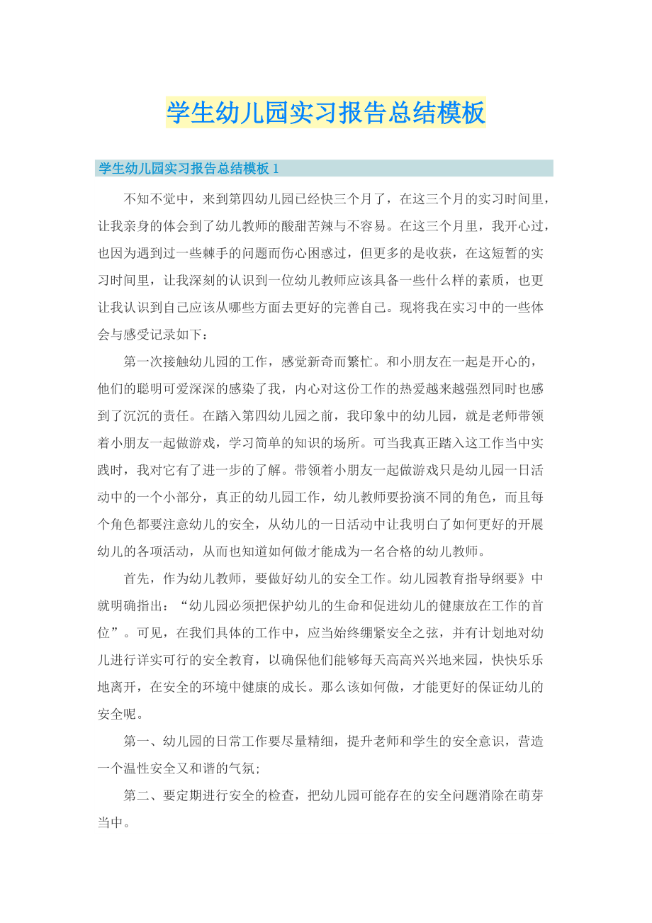 学生幼儿园实习报告总结模板.doc_第1页