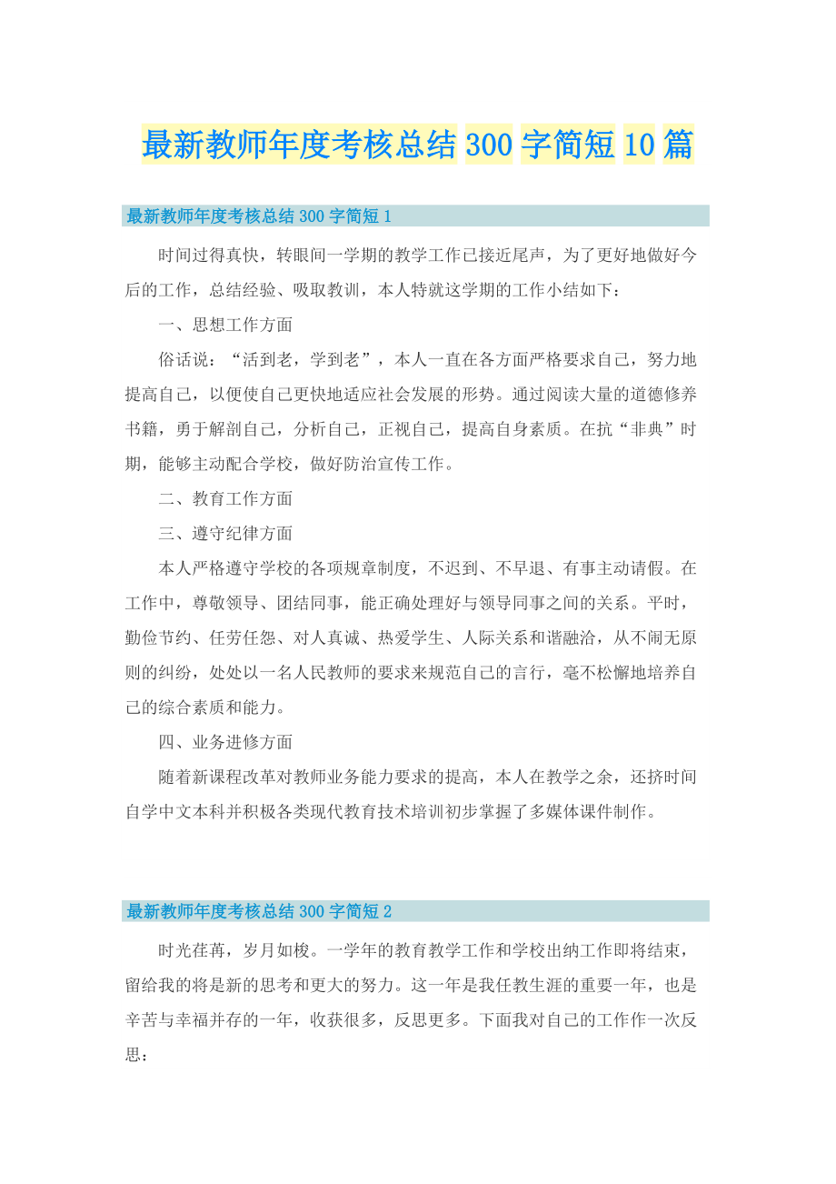 最新教师年度考核总结300字简短10篇.doc_第1页