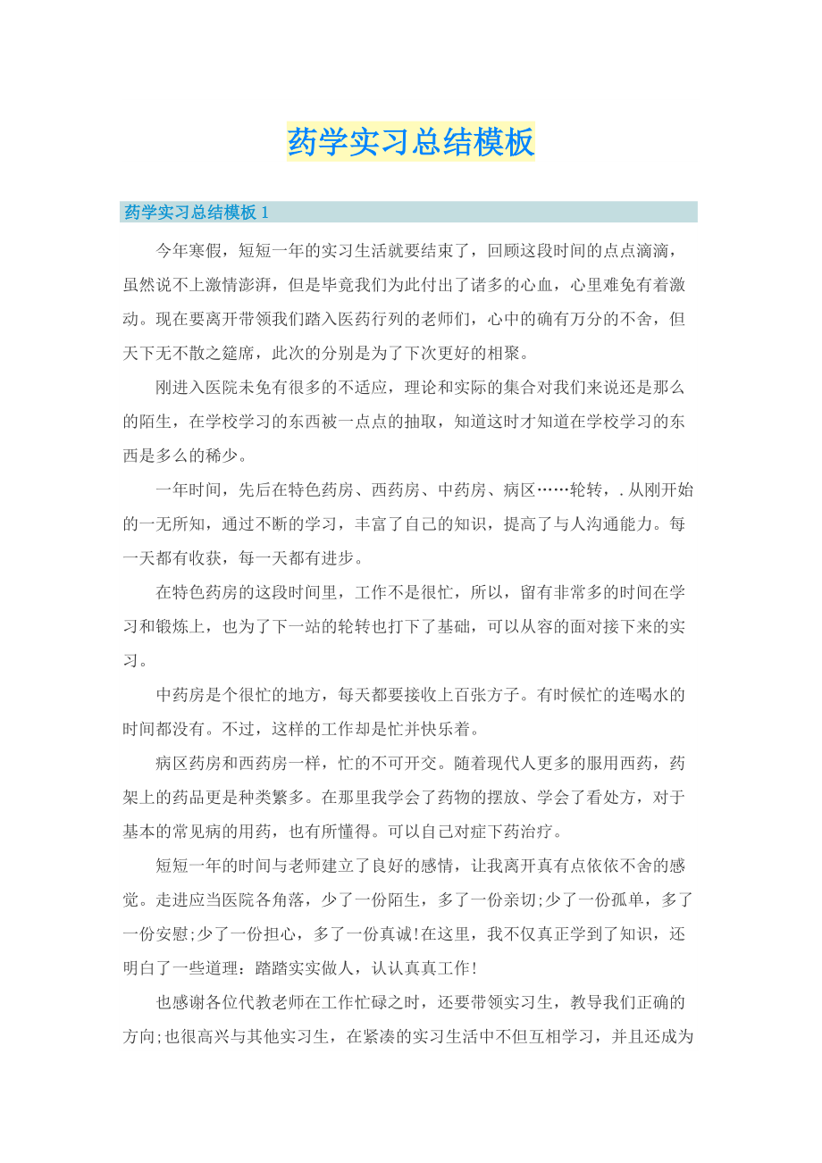 药学实习总结模板.doc_第1页