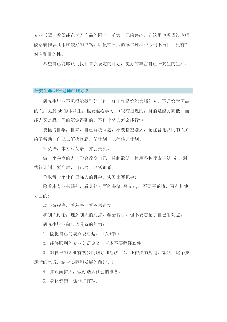 研究生学习计划详细规划7篇.doc_第2页