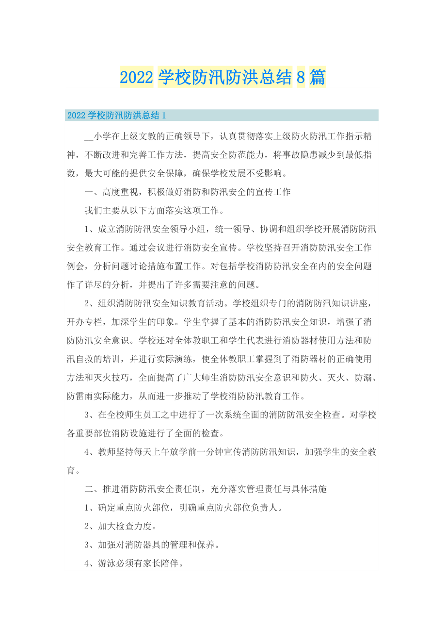 2022学校防汛防洪总结8篇.doc_第1页