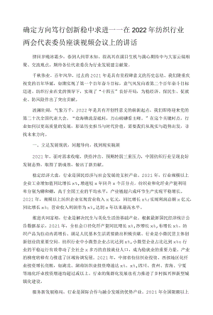 确定方向笃行 创新稳中求进——在2022年纺织行业两会代表委员座谈视频会议上的讲话.docx