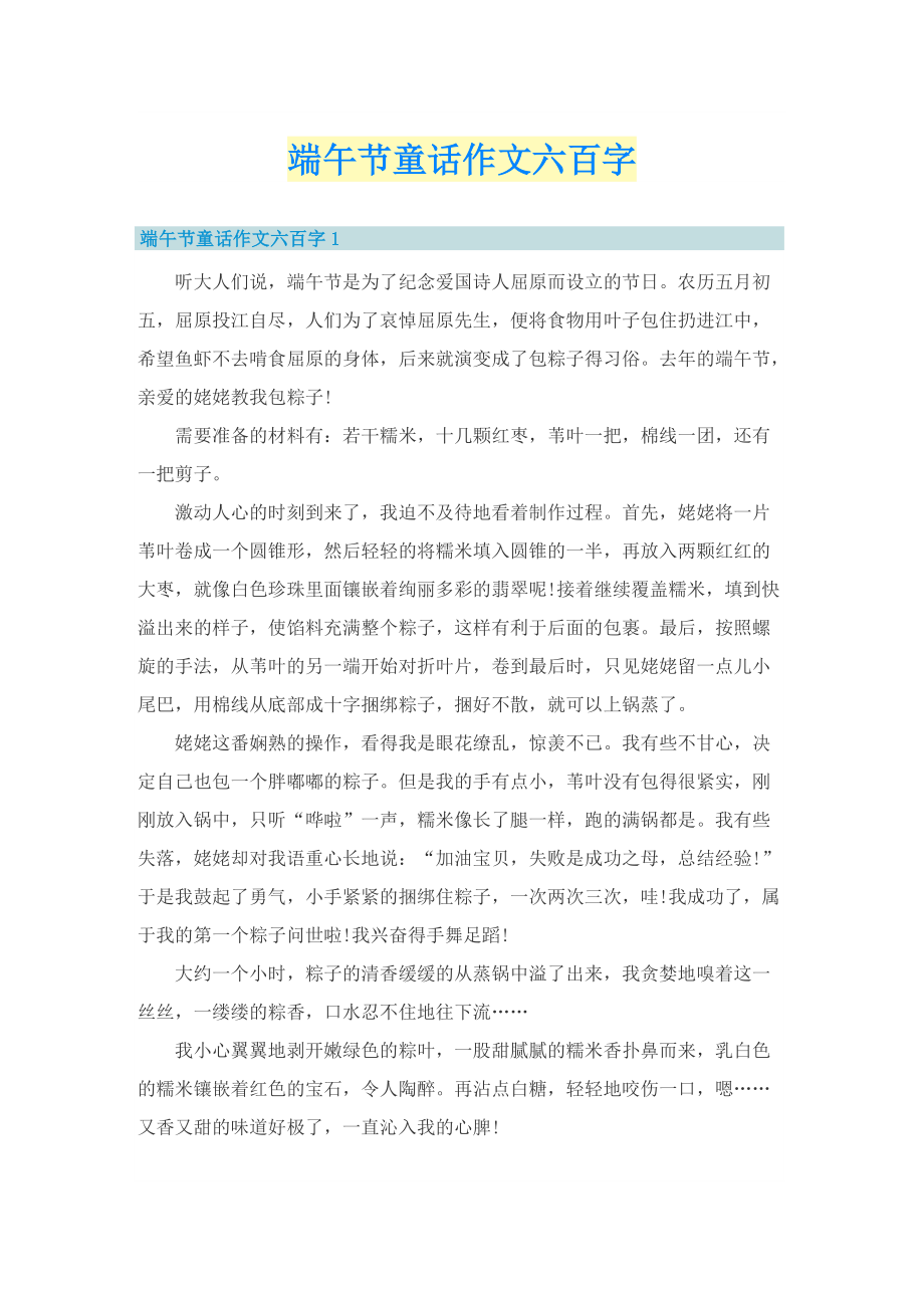 端午节童话作文六百字.doc_第1页