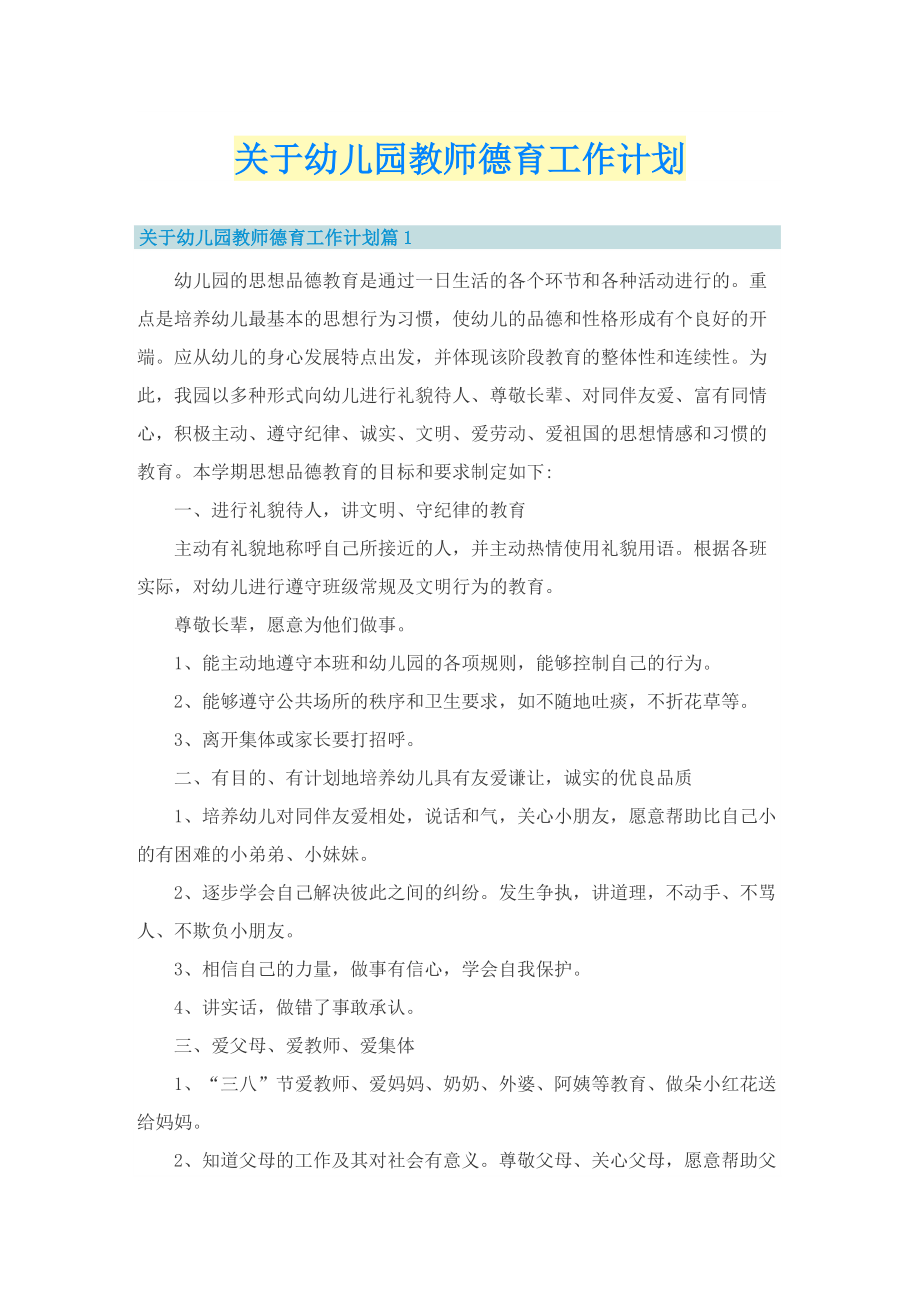 关于幼儿园教师德育工作计划.doc_第1页