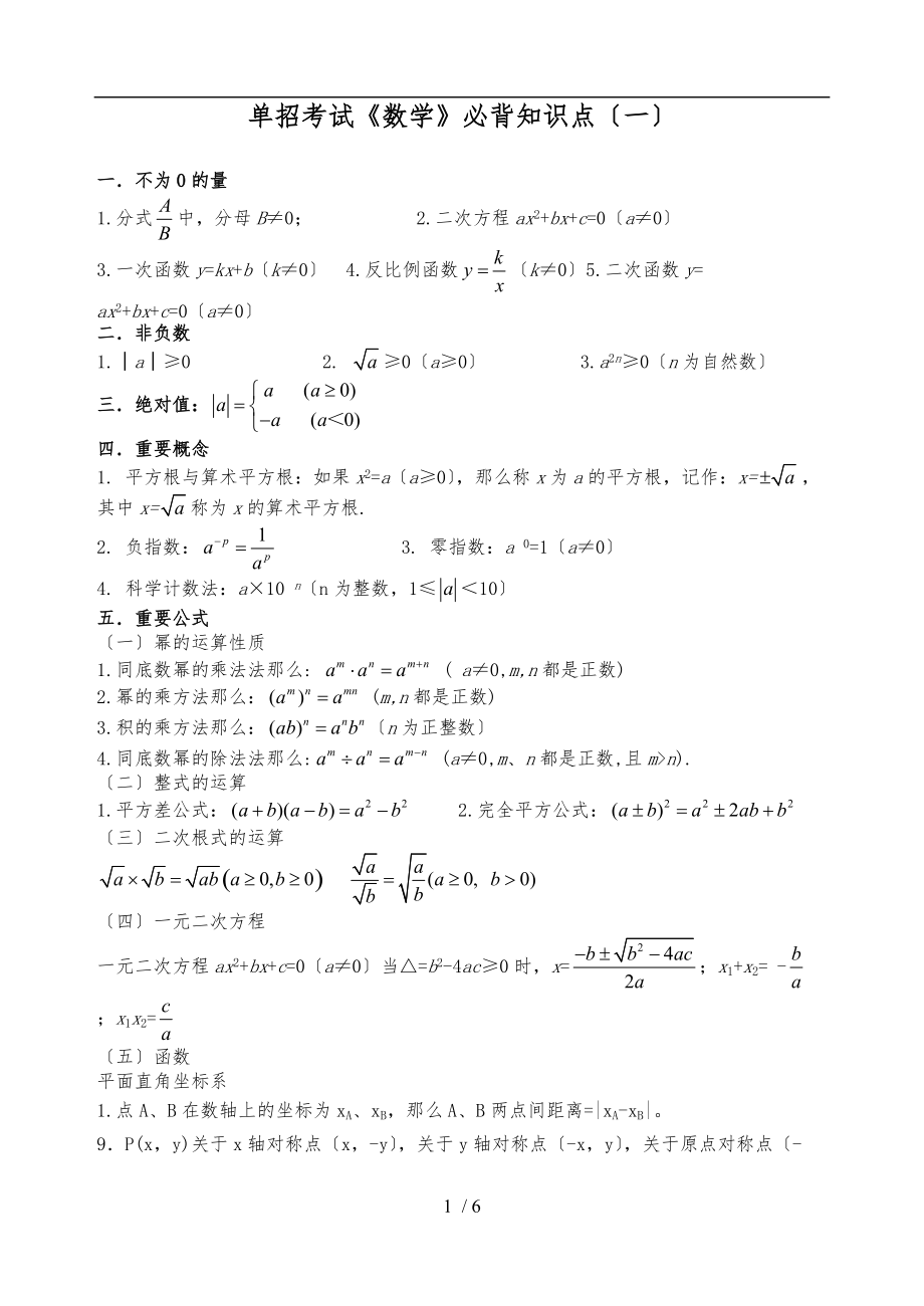 单招考试数学必背知识点汇总.doc_第1页