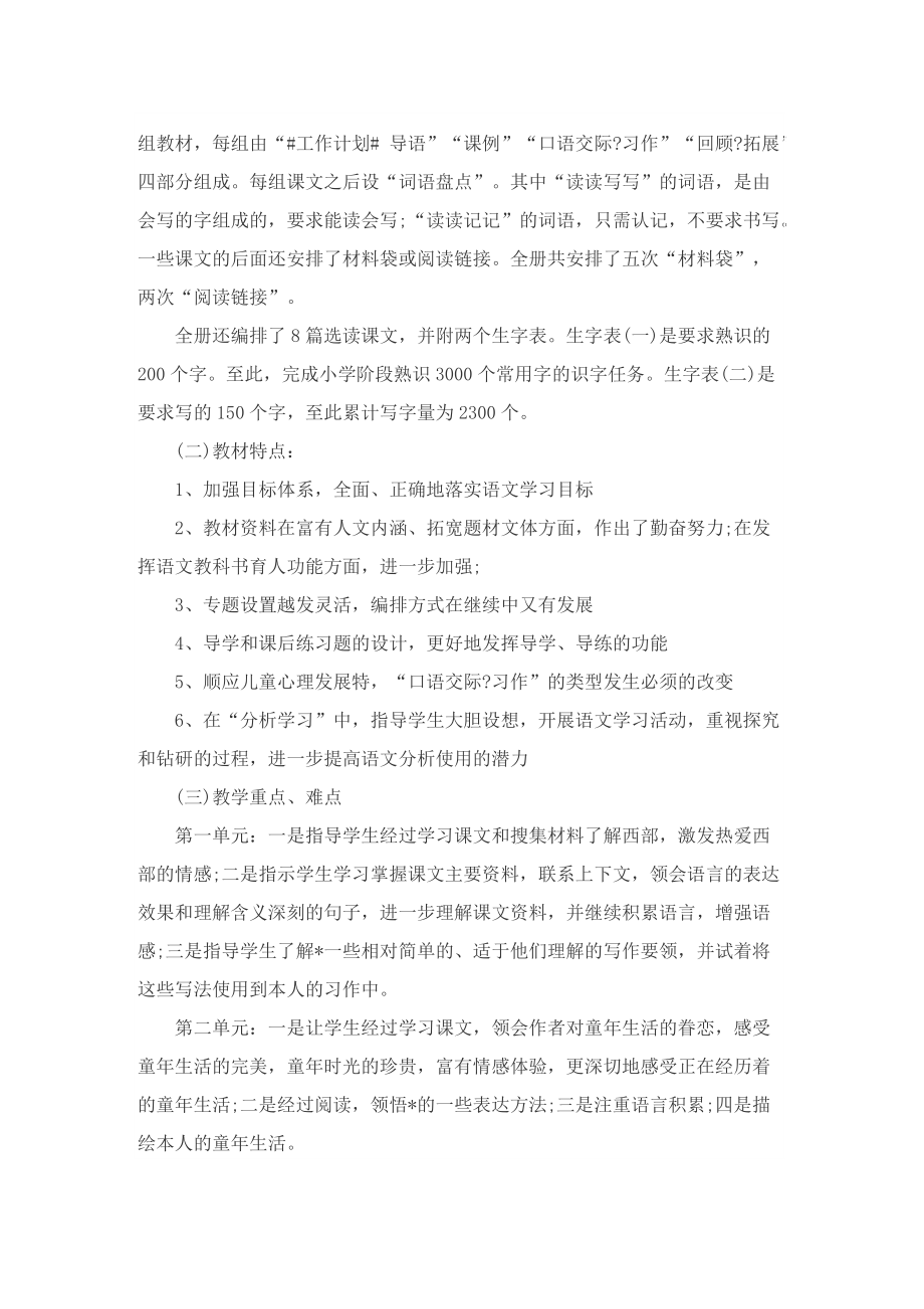 鲁教版五年级语文上册的教学计划.doc_第2页