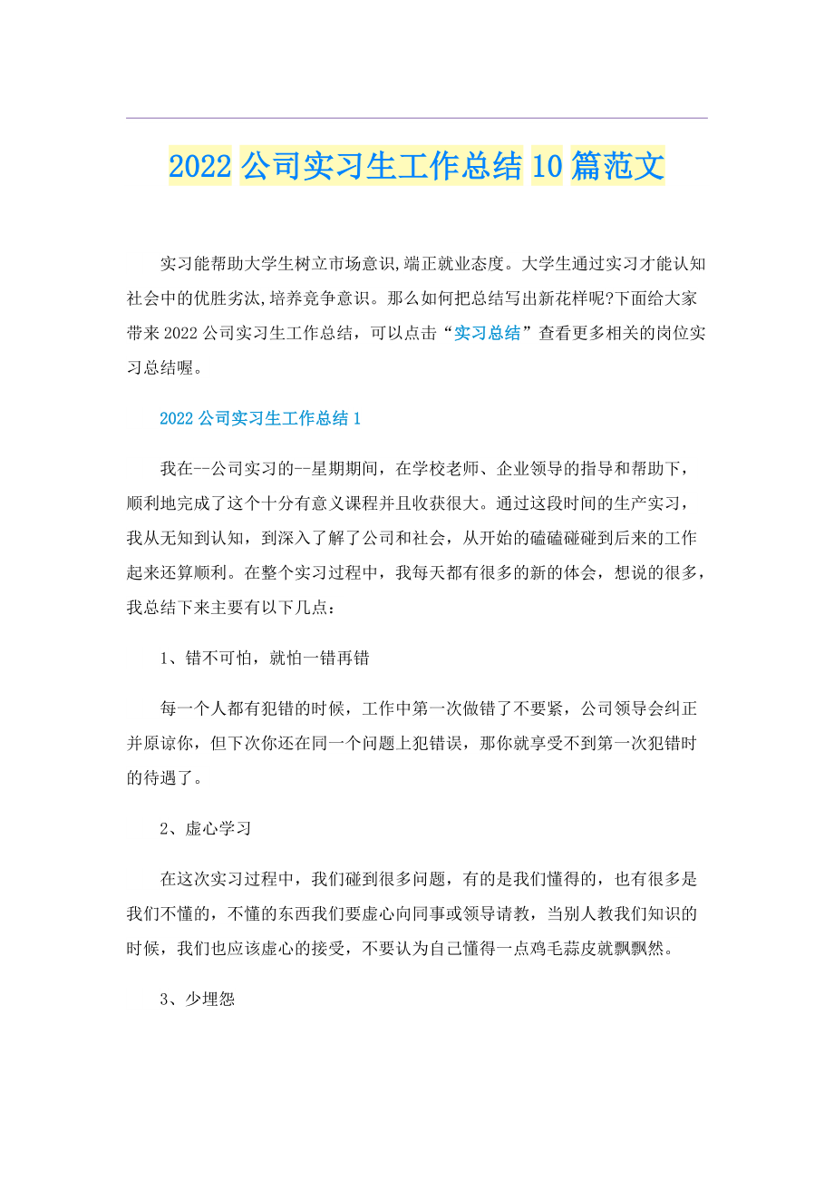 2022公司实习生工作总结10篇范文.doc_第1页