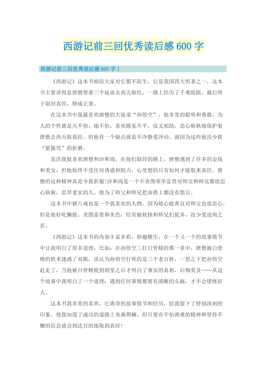 西游记前三回优秀读后感600字.doc_第1页