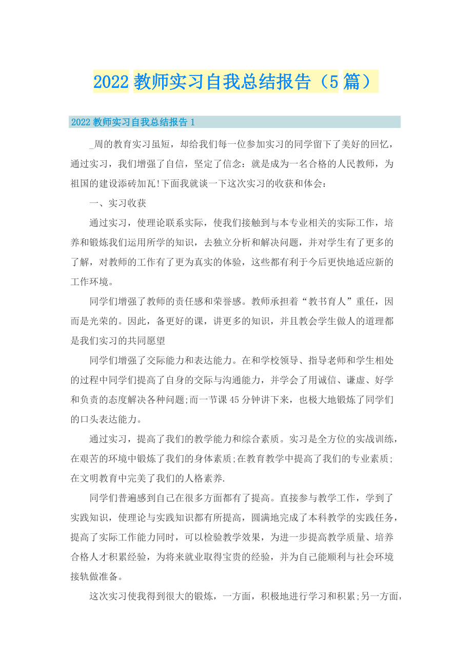 2022教师实习自我总结报告（5篇）.doc_第1页