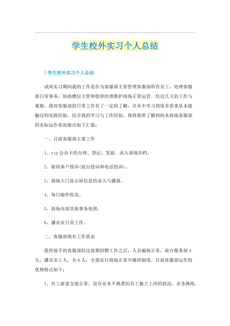 学生校外实习个人总结.doc_第1页