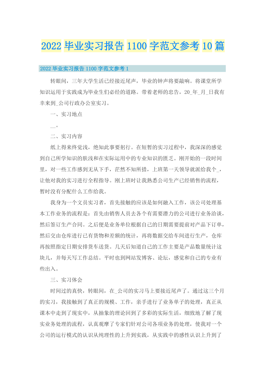 2022毕业实习报告1100字范文参考10篇.doc_第1页