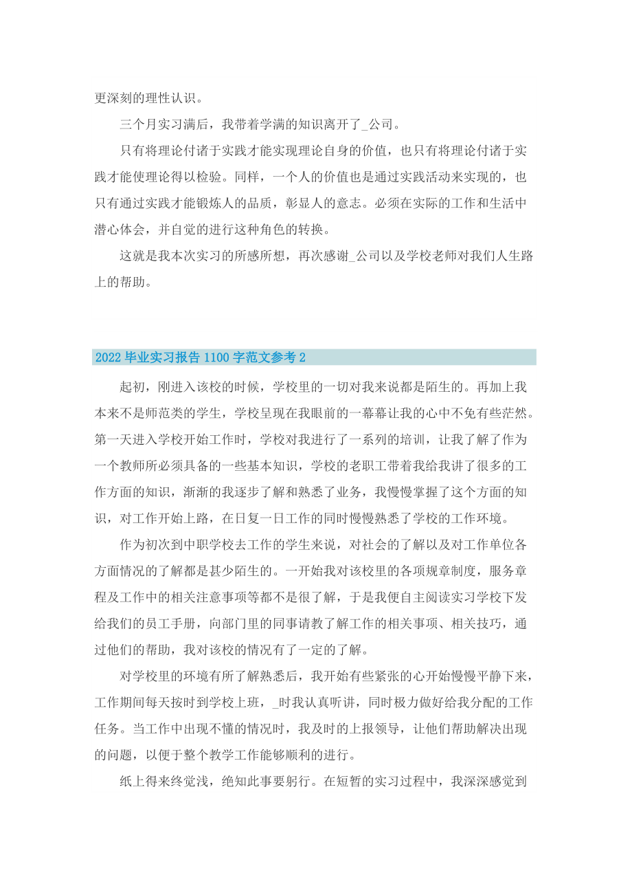 2022毕业实习报告1100字范文参考10篇.doc_第2页