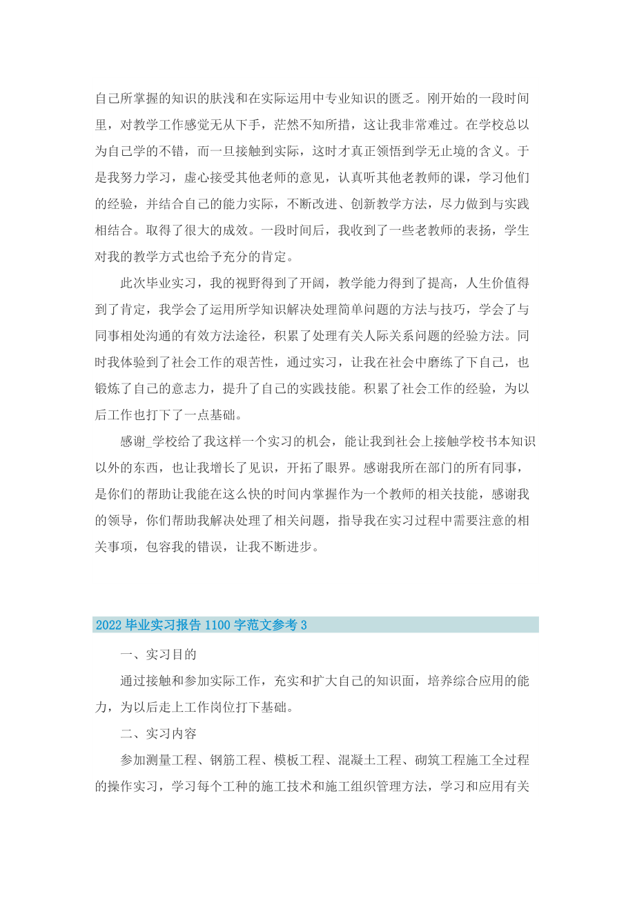 2022毕业实习报告1100字范文参考10篇.doc_第3页