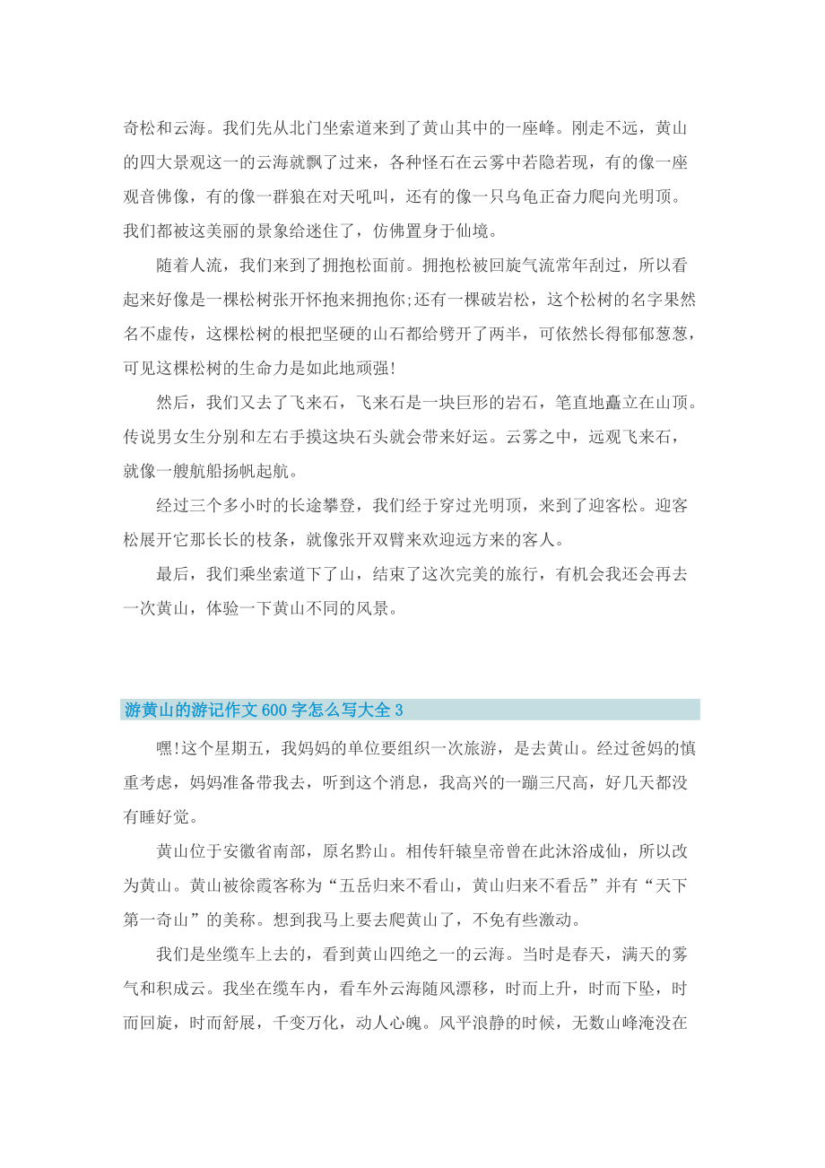 游黄山的游记作文600字怎么写大全.doc_第2页