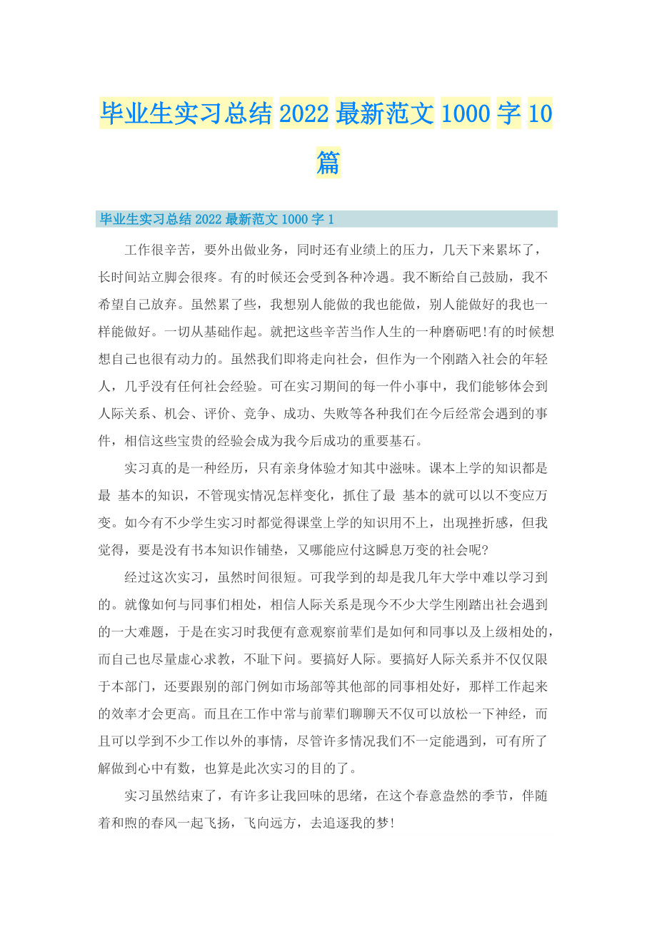 毕业生实习总结2022最新范文1000字10篇.doc_第1页