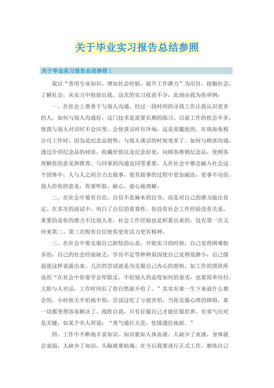 关于毕业实习报告总结参照.doc_第1页