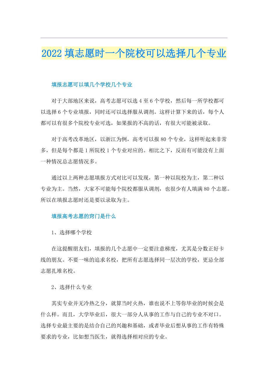 2022填志愿时一个院校可以选择几个专业.doc_第1页