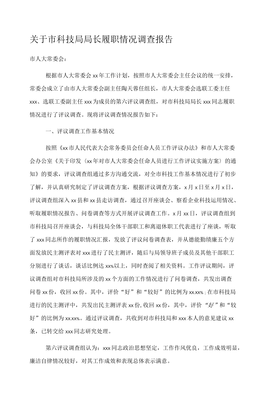 关于市科技局局长履职情况调查报告.docx_第1页