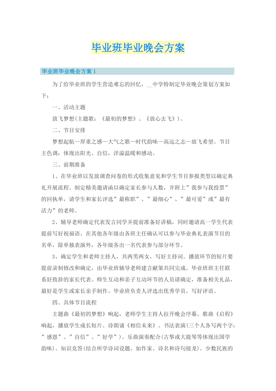 毕业班毕业晚会方案.doc_第1页