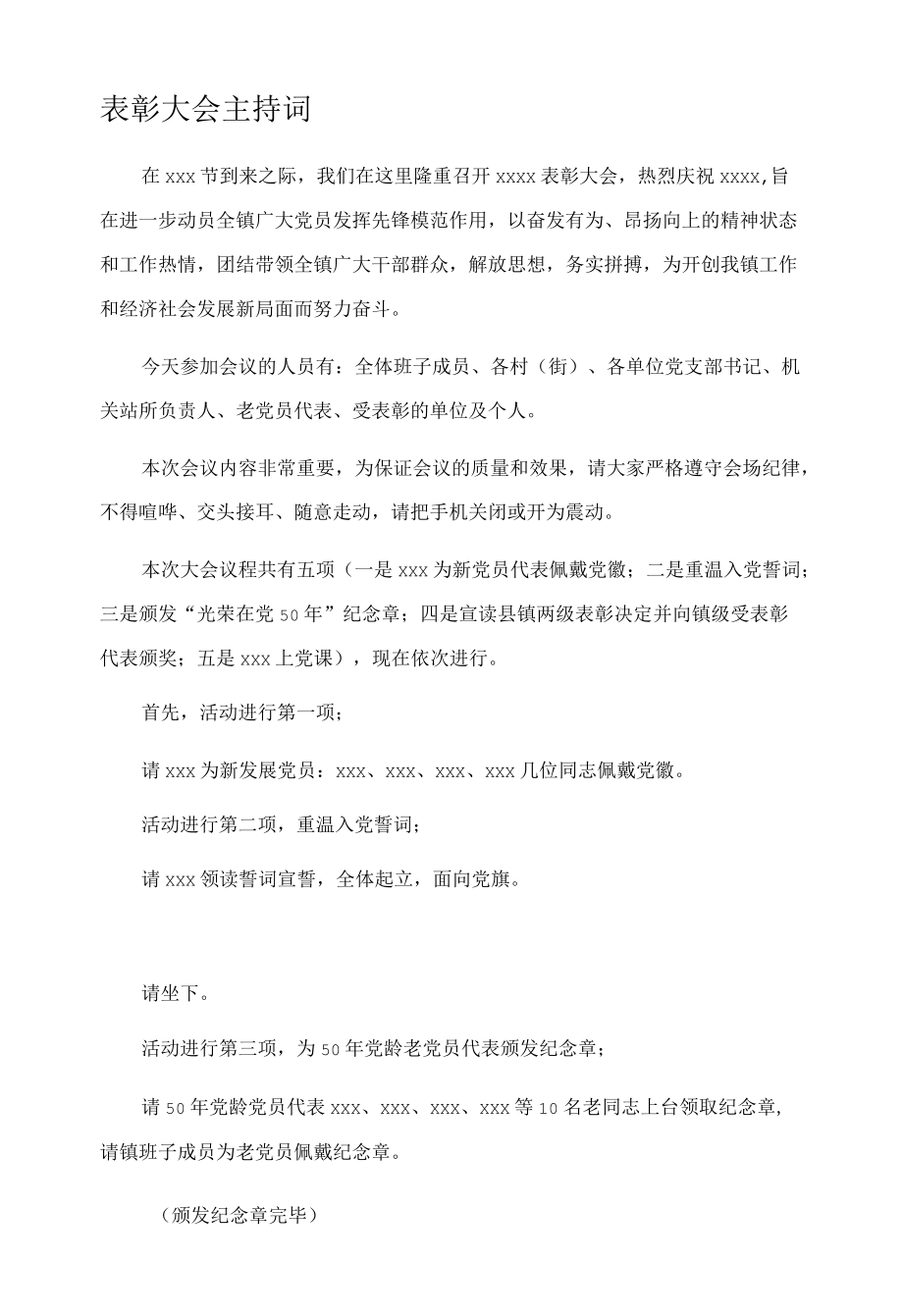 表彰大会主持词.docx_第1页