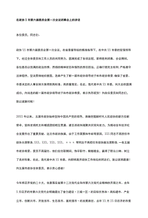 在政协X市第六届委员会第一次会议闭幕会上的讲话.docx