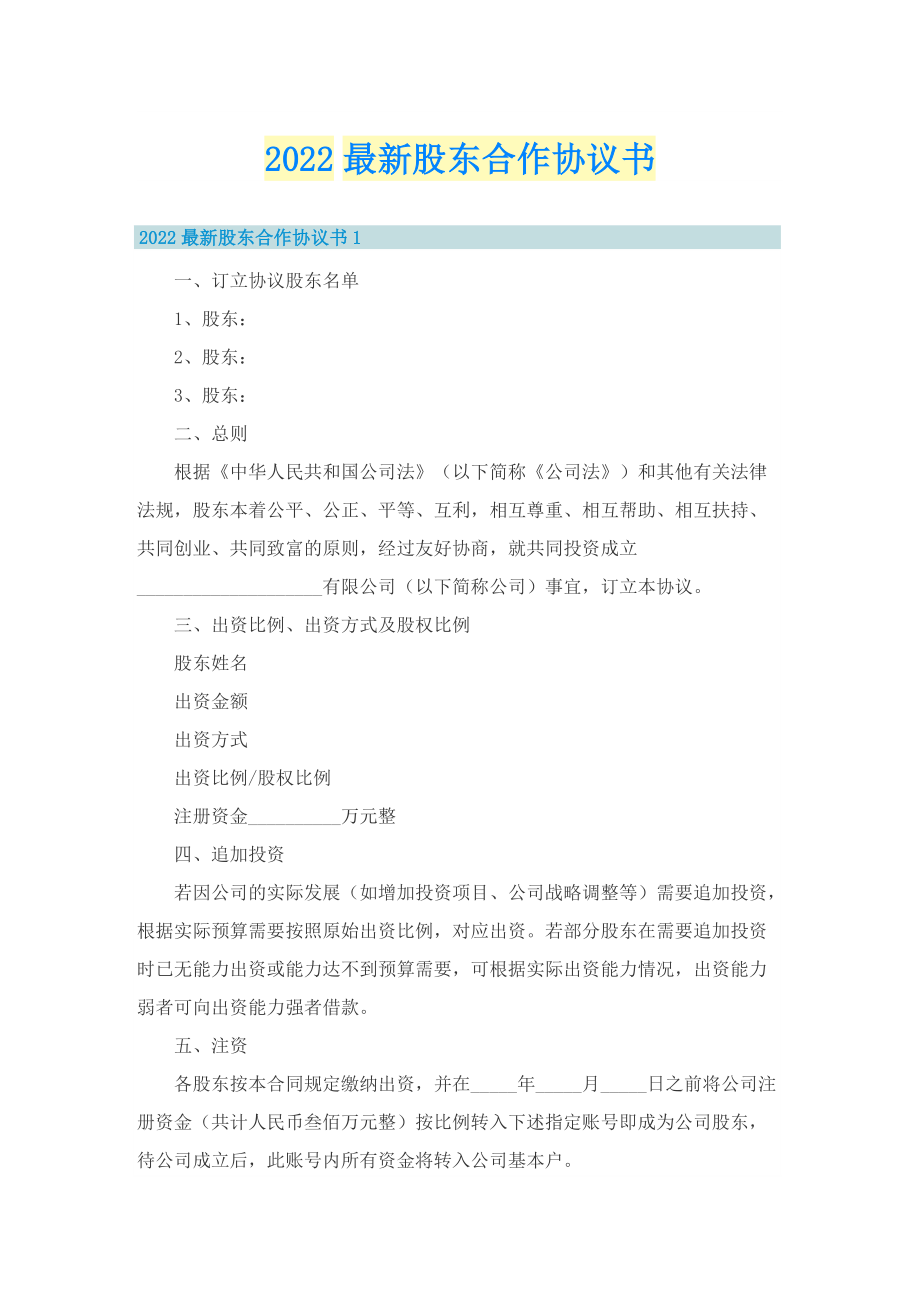 2022最新股东合作协议书.doc_第1页