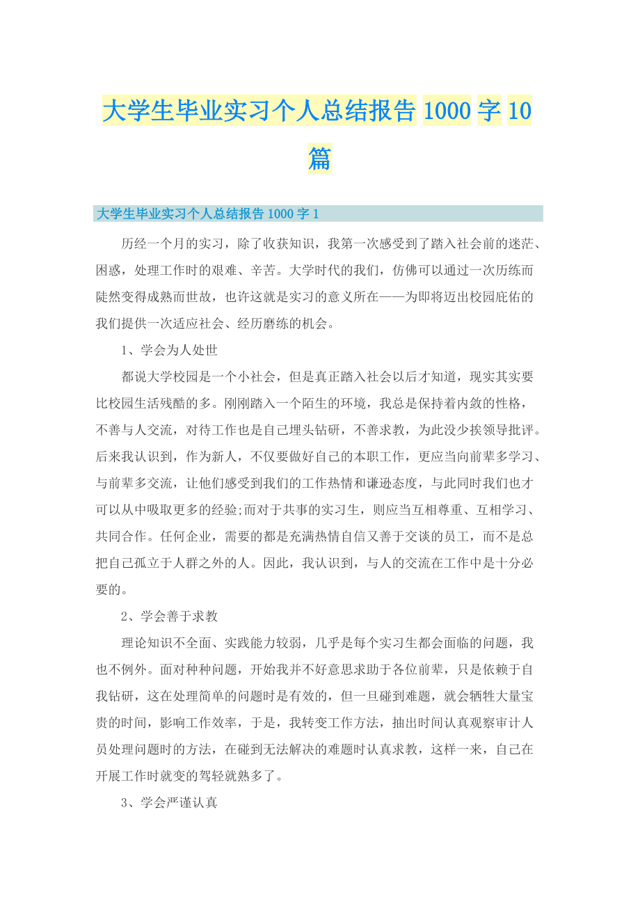 大学生毕业实习个人总结报告1000字10篇.doc_第1页