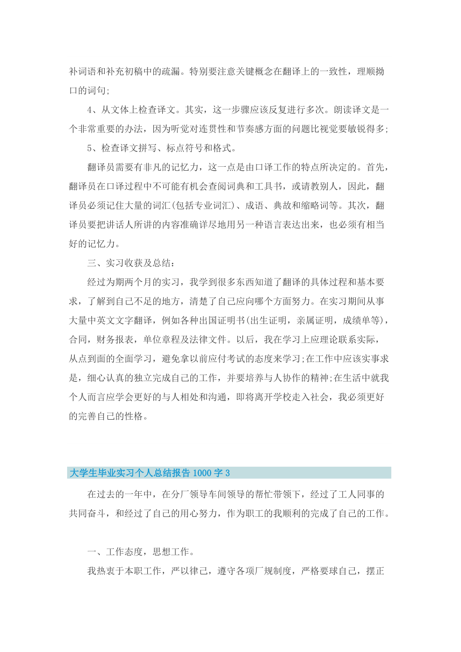 大学生毕业实习个人总结报告1000字10篇.doc_第3页