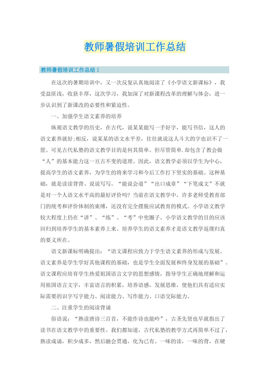 教师暑假培训工作总结.doc_第1页