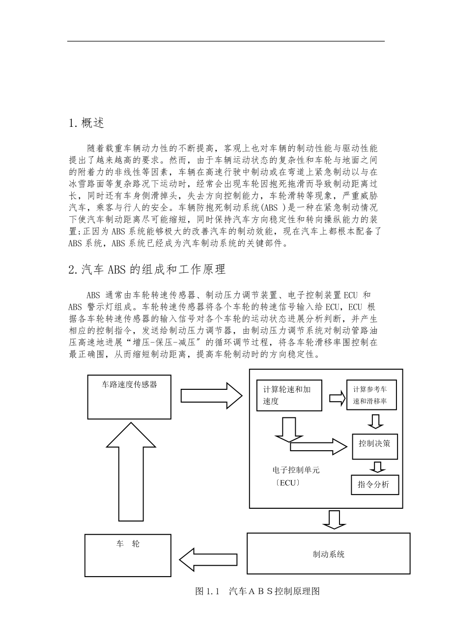 汽车ABS系统的建模与仿真设计.doc_第3页