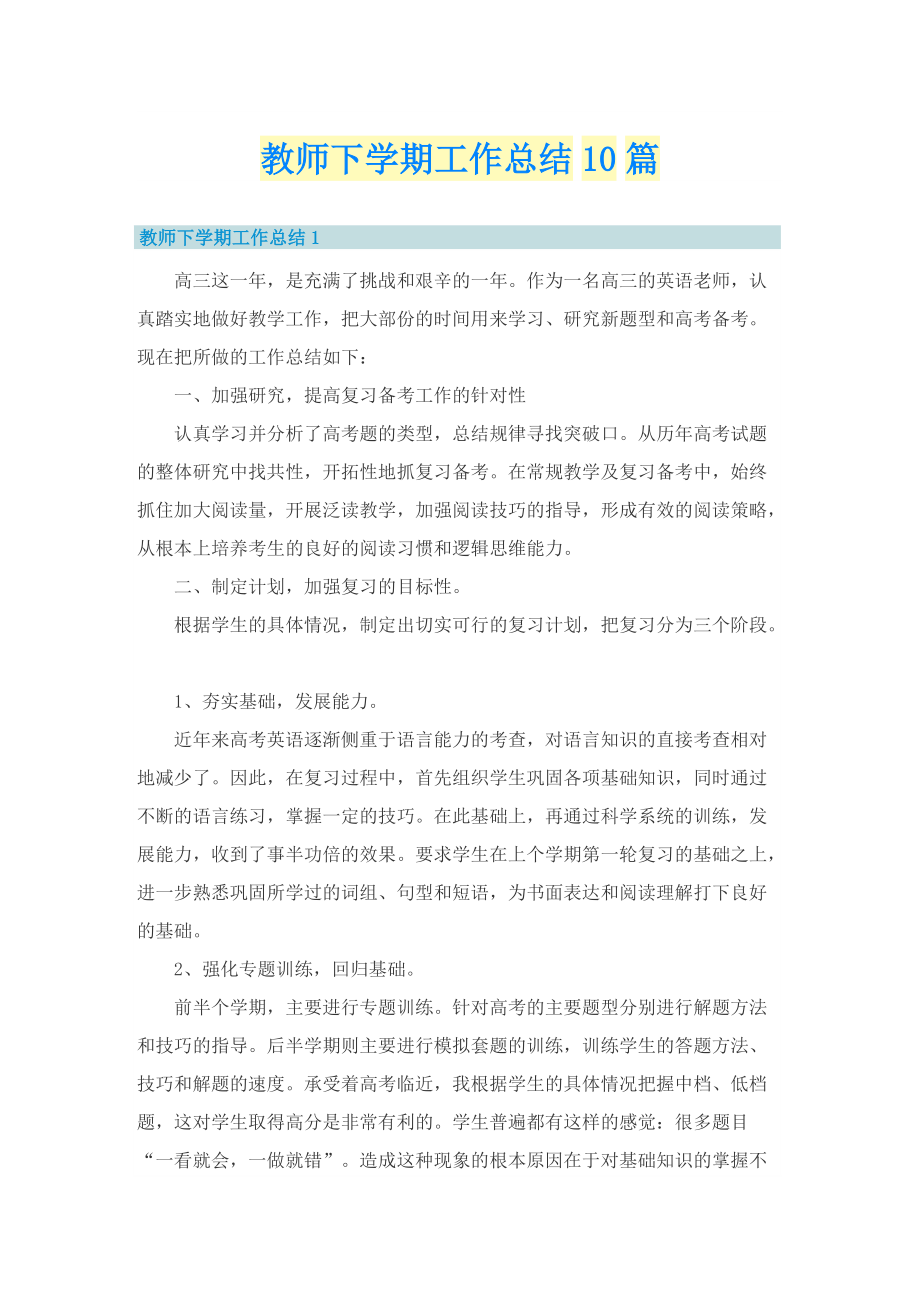 教师下学期工作总结10篇.doc_第1页