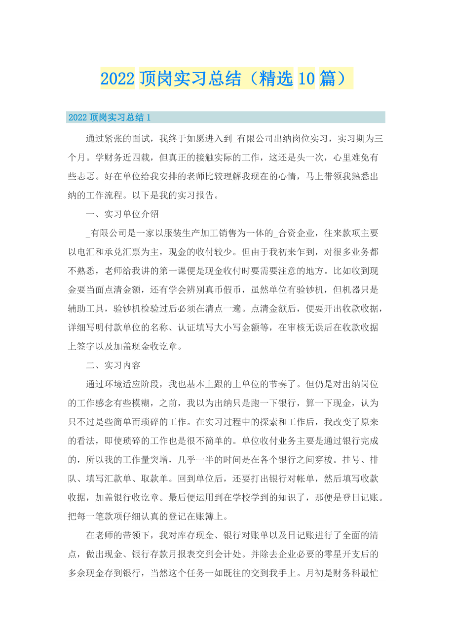 2022顶岗实习总结（精选10篇）.doc_第1页