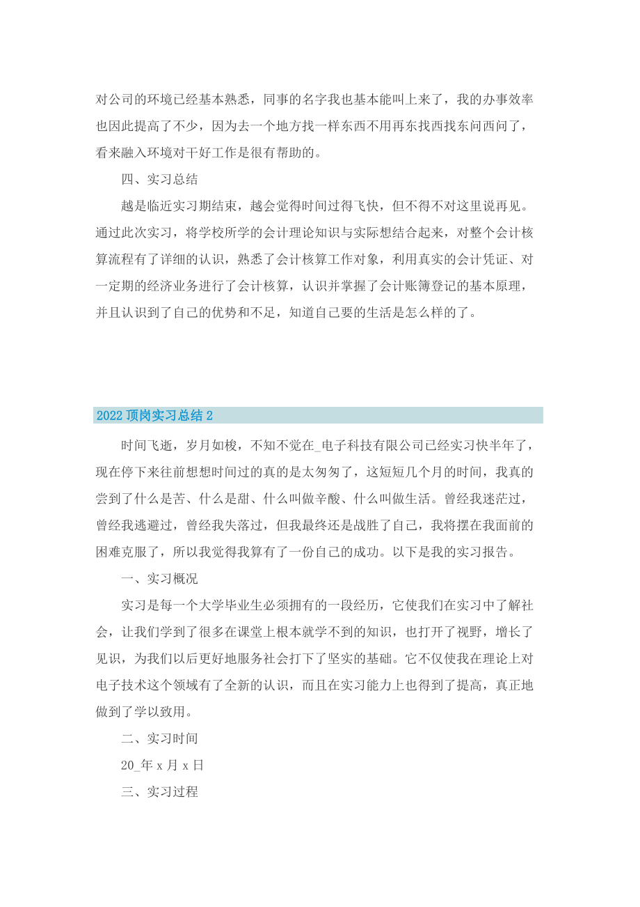 2022顶岗实习总结（精选10篇）.doc_第3页