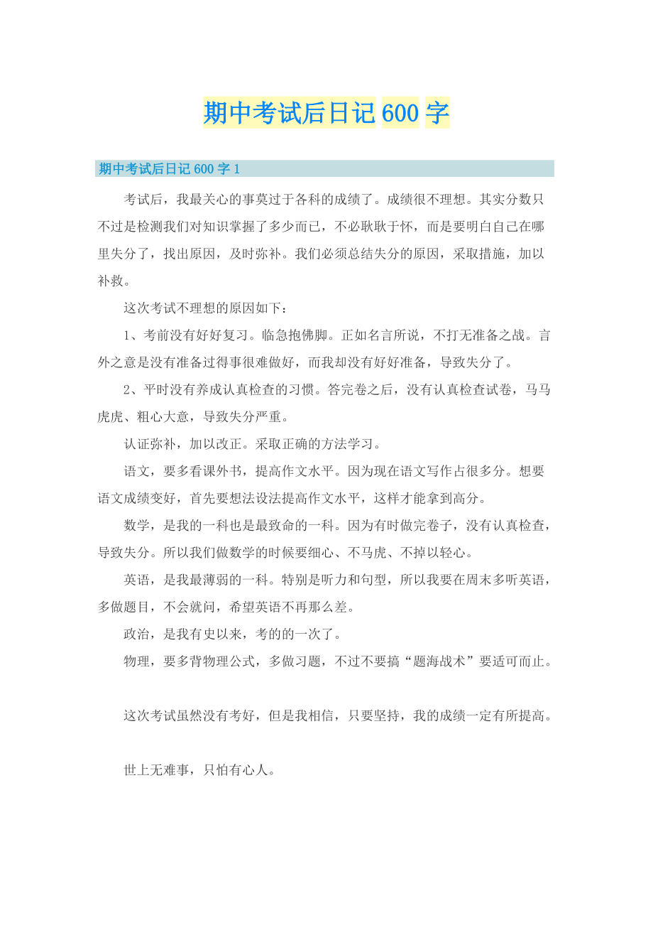 期中考试后日记600字.doc_第1页