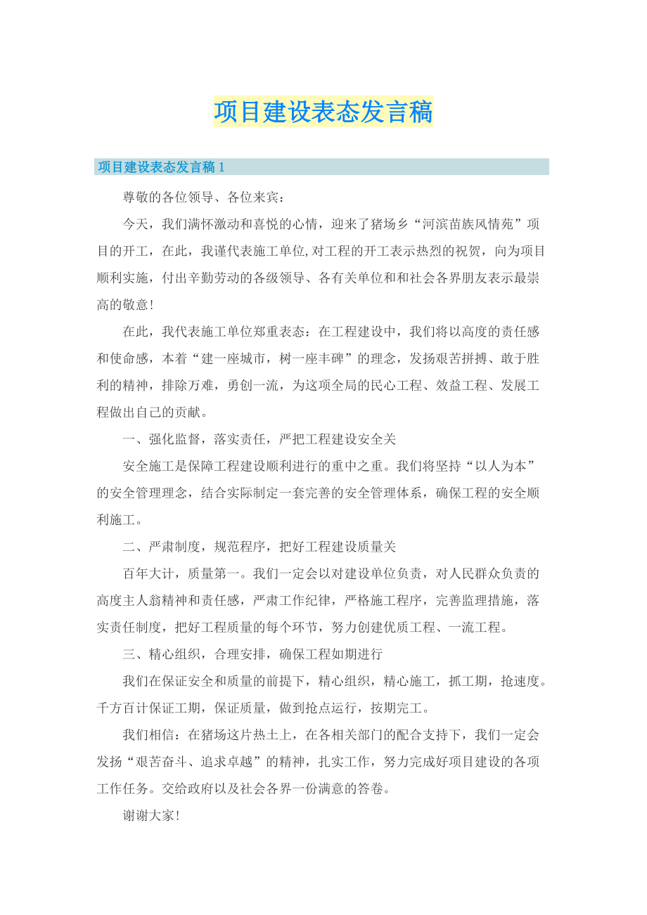 项目建设表态发言稿.doc_第1页