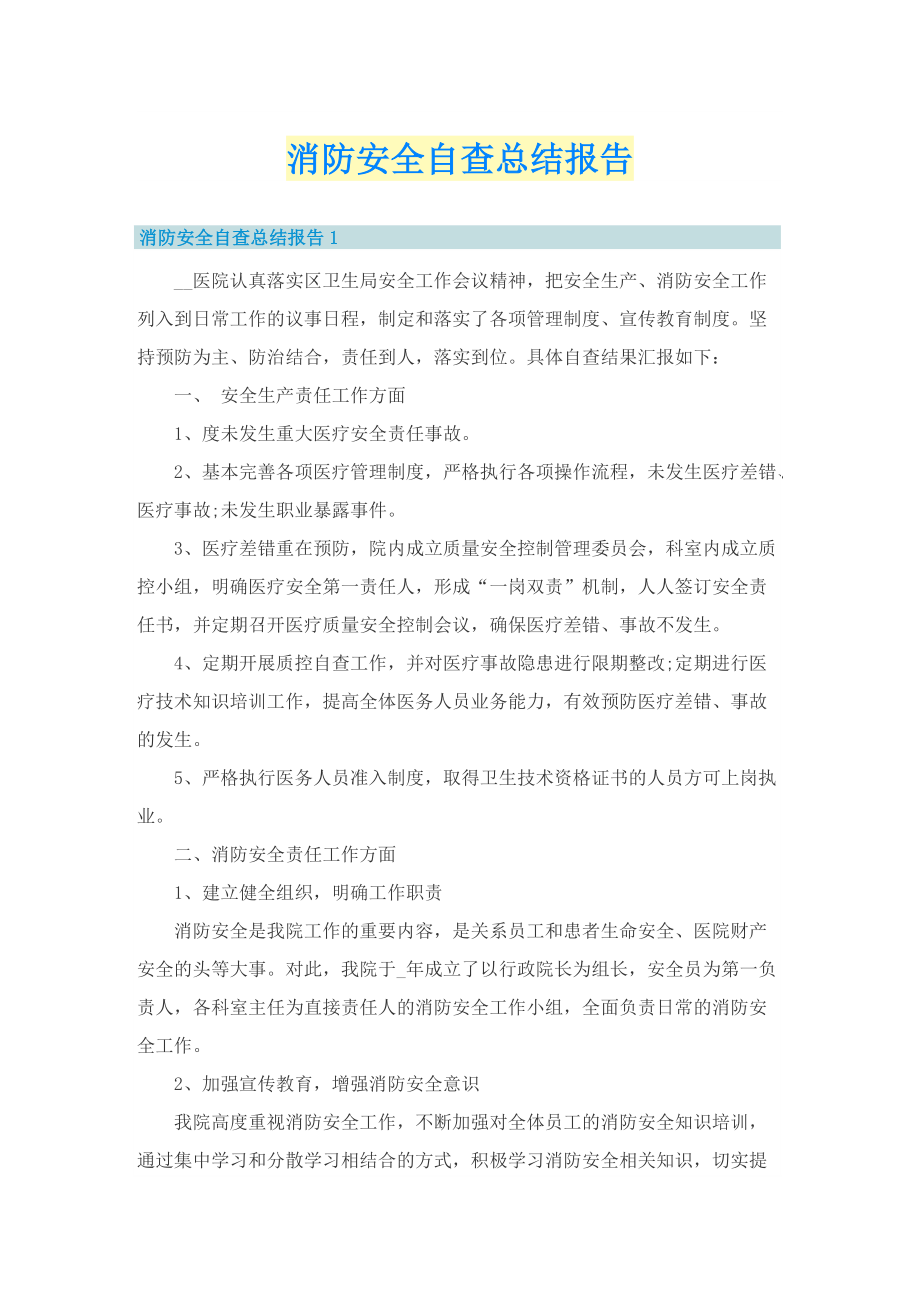 消防安全自查总结报告.doc_第1页