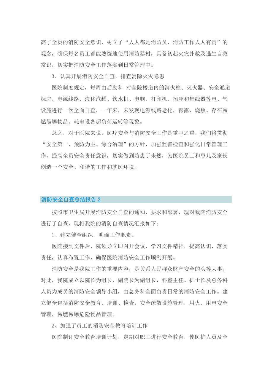 消防安全自查总结报告.doc_第2页