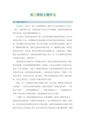 初二探险主题作文.doc