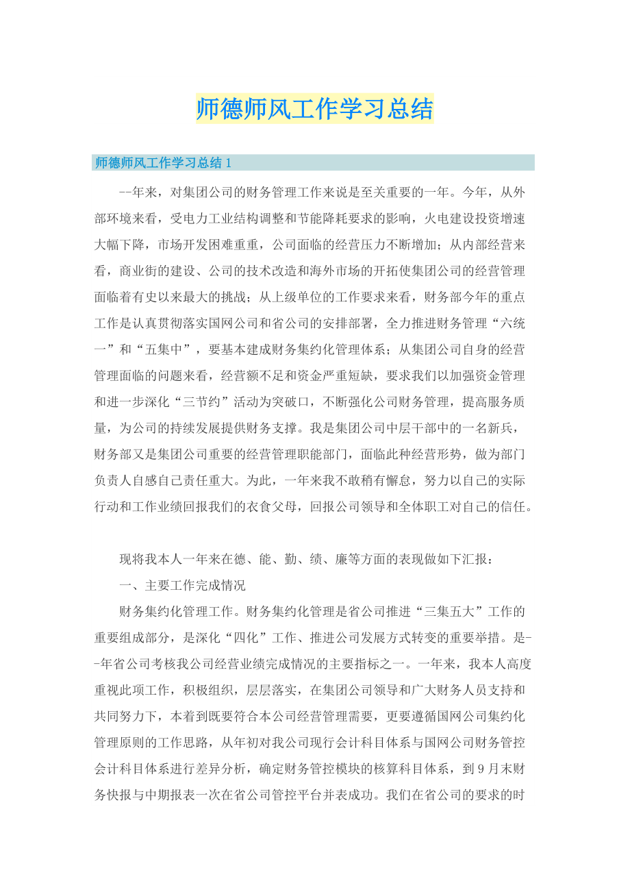 师德师风工作学习总结.doc_第1页