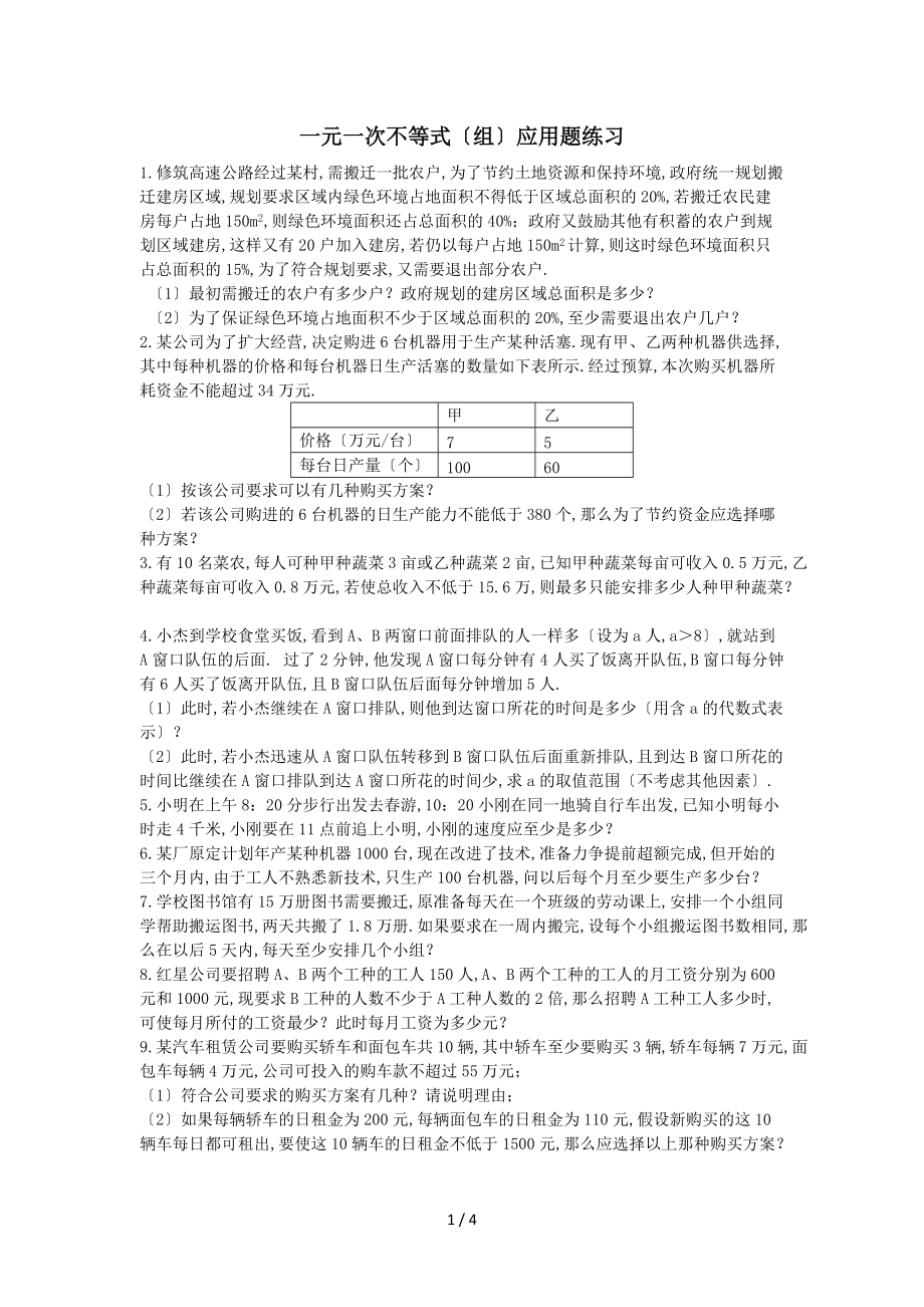 一元一次不等式组应用题练.doc_第1页