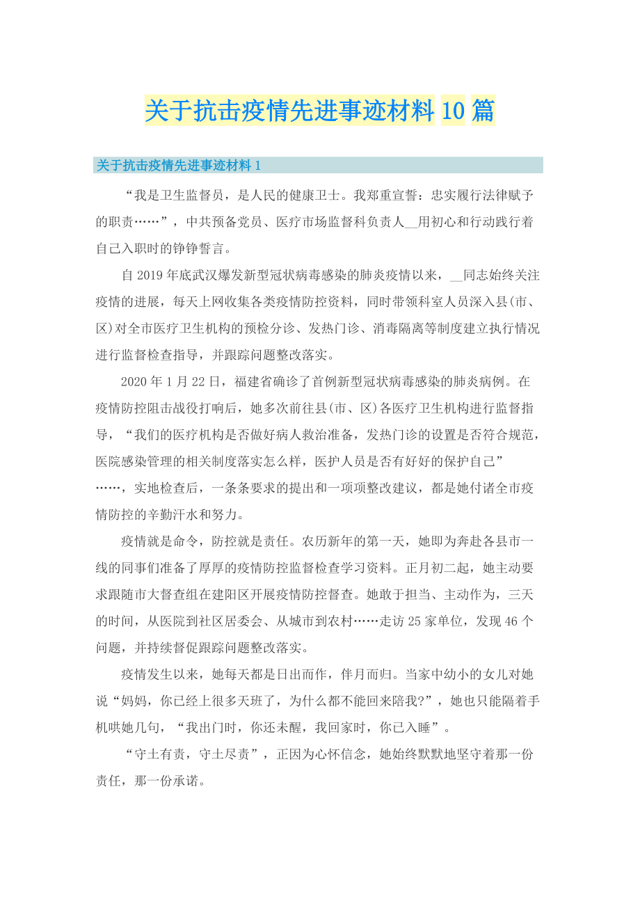 关于抗击疫情先进事迹材料10篇.doc_第1页