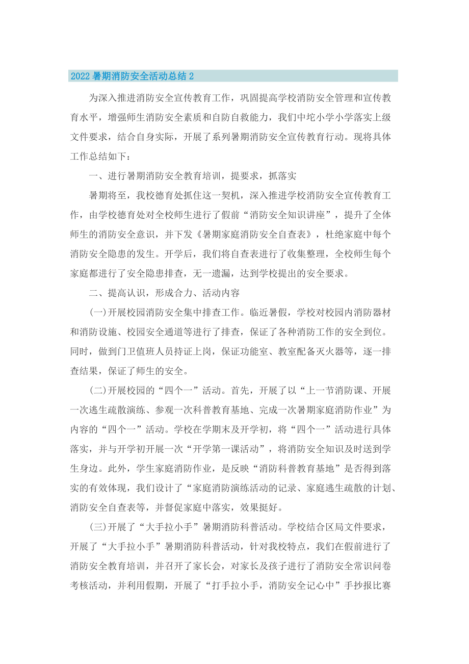 2022暑期消防安全活动总结.doc_第3页