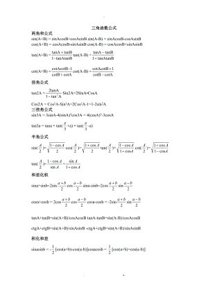 三角函数反三角函数公式大全.docx