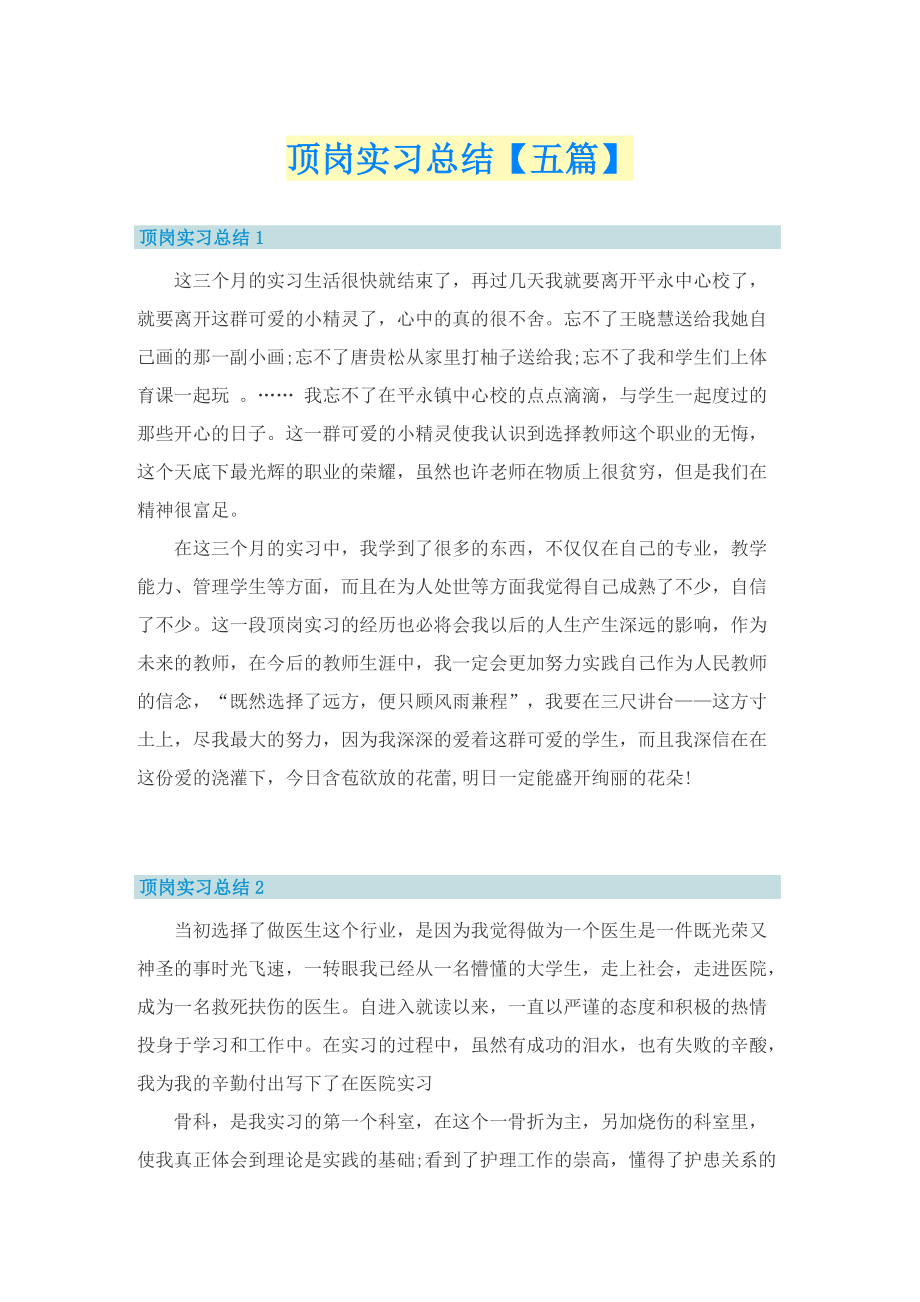 顶岗实习总结【五篇】.doc_第1页