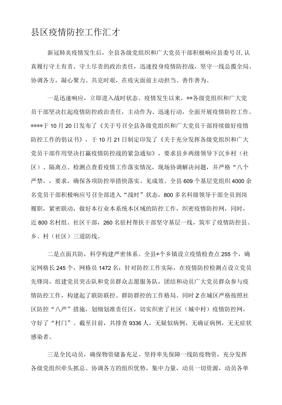 县区疫情防控工作汇报.docx_第1页